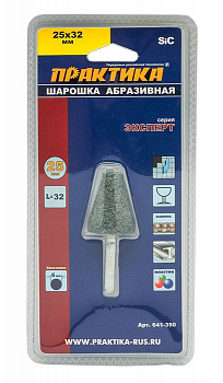 Шарошка абразивная ПРАКТИКА карбид кремния, коническая 25х32 мм, хвост 6 мм, блистер 641-350