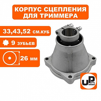 Корпус сцепления в сборе UNITED PARTS Ø26×9T для триммеров 33-52 куб.см.