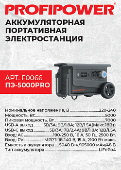Электростанция портативная акк. Profipower ПЭ-5000PRO (5,0кВт/7,0кBт, 5040Втч/105000мАч/48В, 220-240В)  F0066