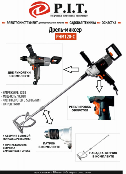 Дрель-миксер P.I.T. РHМ120-С