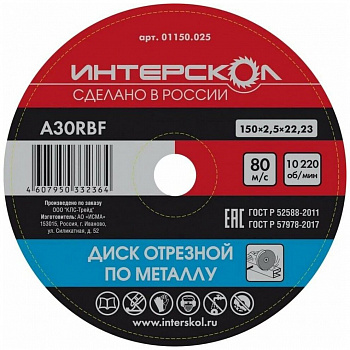 Диск 150х22,2х2,5 Интерскол п/металлу 