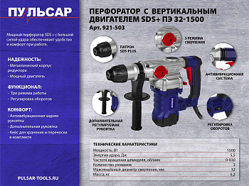 Перфоратор SDS-plus ПУЛЬСАР ПЭ 32-1500 (1500Вт, 5,5 Дж, 3 режима, мет. Корпус редуктора, 5,4кг) 921-503