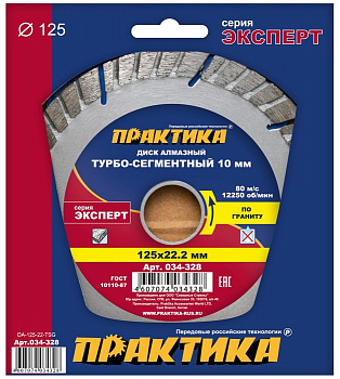 Диск алмазный 125х22 Практика "Эксперт-гранит" турбосегмент по граниту 034-328