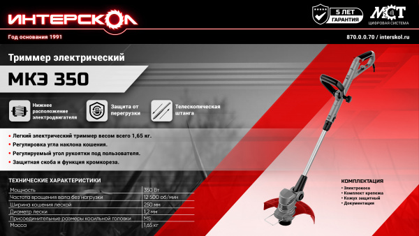 Газонокос.электрическая Интерскол  МКЭ 350  (350 Вт телескопическая прямая штанга,.диаметр лески 1,2