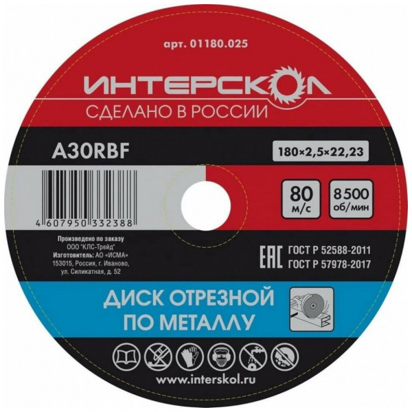 Диск отрезной Интерскол по металлу 180*22,2*2,5