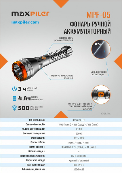 Фонарь ручной аккум. MAXPILER MPF-05 (500-125 лм, LED, 3 реж, 3,5-14ч, 3.7В/4000мАч, инд. заряда)