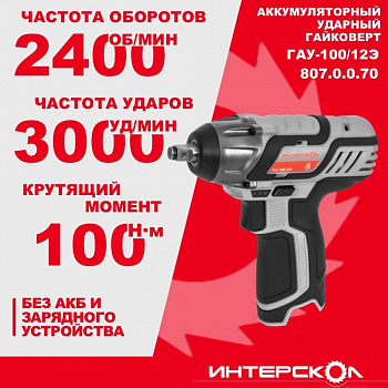 Гайковерт акк Интерскол ударный ГАУ-100/12Э (АПИТ, 12В, Li-ion, 100Нм, 3000уд/мин, 2400об/мин, 1 скор., КОРОБКА, БЕЗ АКК и ЗУ)