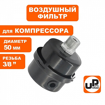Фильтр воздушный UNITED PARTS для компрессора , резьба 3/8", диаметр 50мм (металлический)