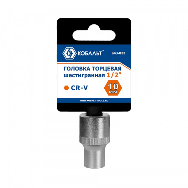 Головка торцевая КОБАЛЬТ 1/2", 10 мм, Cr-V (1шт.) подвес 643-033