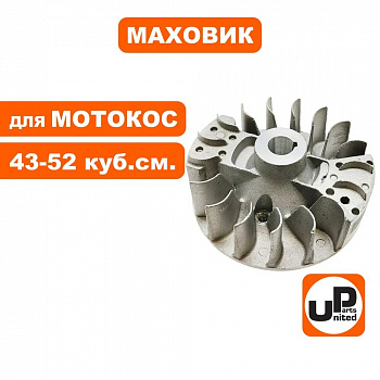 Маховик UNITED PARTS для триммеров 43-52 куб.см.