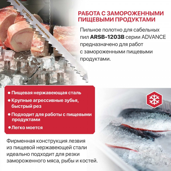Полотно для сабельной пилы по мясу и костям P.I.T. ADVANCE 2 шт, 300мм, пищ. нерж.сталь (ARSB-1203B)