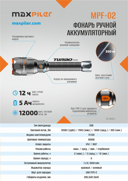 Фонарь ручной аккум. MAXPILER MPF-02(12000-300 Лм, LED COB, 4 реж, 2-12ч, 7.4В/5000мАч, фокус.света)