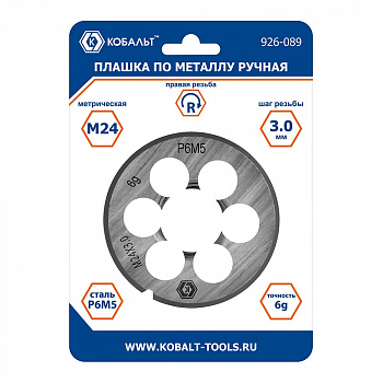 Плашка по металлу КОБАЛЬТ ручная, М24 х 3 мм, правая, точность 6G, быстрорежущая сталь Р6М5, пластиковая туба-подвес 926-089