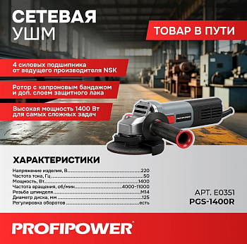 Шлифмашина угл Profipower PGS-1400R 125мм, 1400Вт, 4000-11000об/м, М14, рег/оборотов, коробка  E0351  (10)