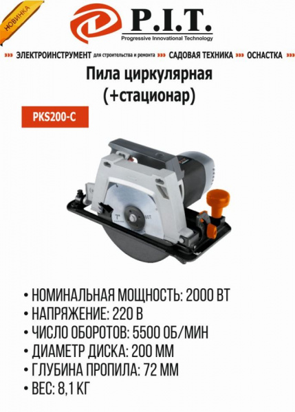 Пила циркулярная P.I.T. PKS200-C