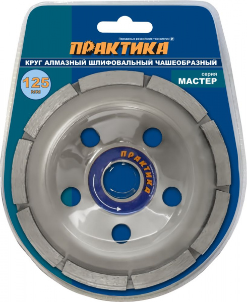 Чашка алмазная Практика "Мастер" шлиф.1-ряд 125х22мм блистер 779-592
