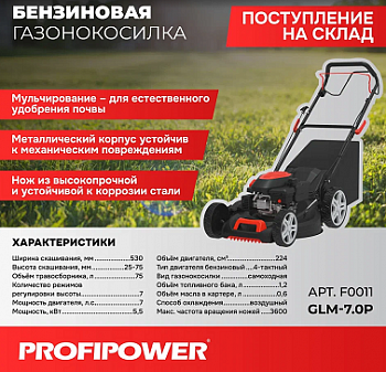 Газонокос.бенз.кол. Profipower GLM-7.0P 530мм, 25-75мм, 75л, 7 л.с. 5.5 кВт, Самоходная  F0011