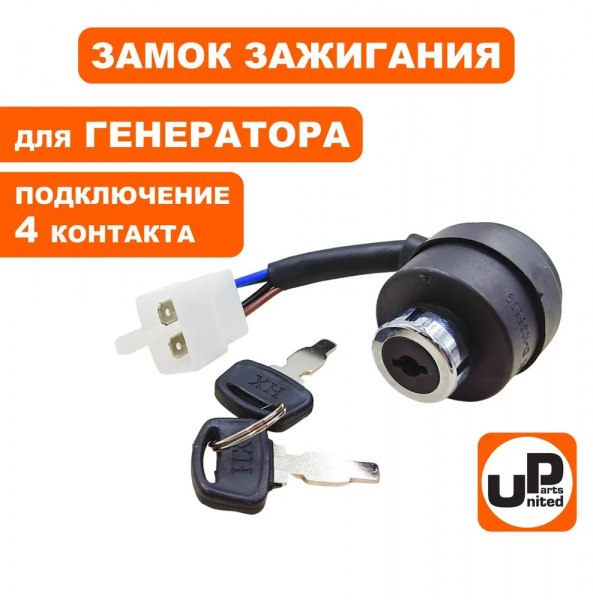 Замок зажигания UNITED PARTS универсальный, с ключом  4 контакта