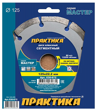 Диск алмазный 125х22 Практика "Мастер" сегментный по бетону/камню/кирпичу 030-672
