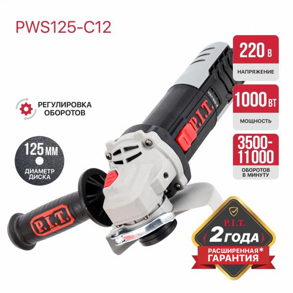 Шлифмашина угл P.I.T. PWS125-C12 (1000Вт, 125мм, 3500-11000, М14, компаунд, подшипник)