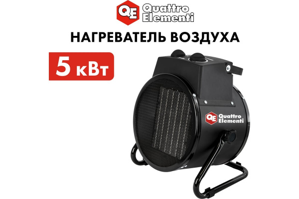 Нагреватель воздуха электр.керамич. QUATTRO ELEMENTI   QE-5000C (5кВт, 320 м.куб/ч, 220 В) 649-240
