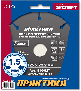 Диск пильный 125х22 Практика д/УШМ 910-027