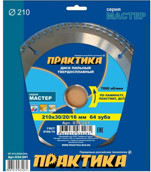 Диск пильный Практика 210х30х64 лам. 034-281