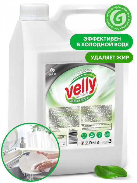 GraSS Средство для мытья посуды  Velly  бальзам 5л.