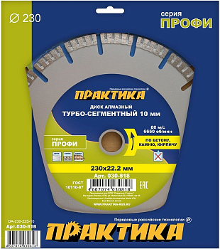 Диск алмазный 230х22 Практика "Профи" турбосегмент по бетону/камню/кирпичу 030-818