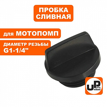 Пробка сливная/заливная UNITED PARTS для мотопомп 1-1/4" (32мм)