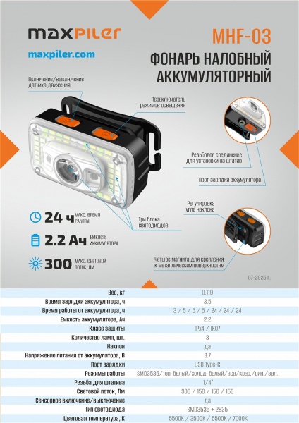 Фонарь налобный аккум. MAXPILER MHF-03 (300/150 Лм, LED SMD, 55*, 7 реж, 3-24ч, сенсор)
