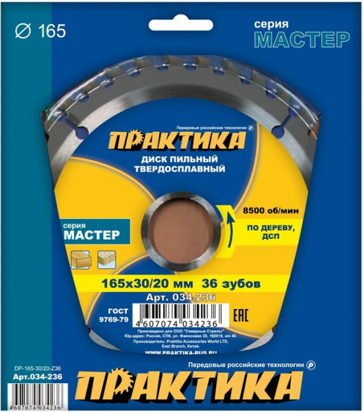 Диск пильный Практика 165х30х36 034-236