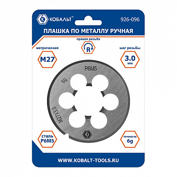 Плашка по металлу КОБАЛЬТ ручная, М27 х 3 мм, правая, точность 6G, быстрорежущая сталь Р6М5, пластиковая туба 926-096
