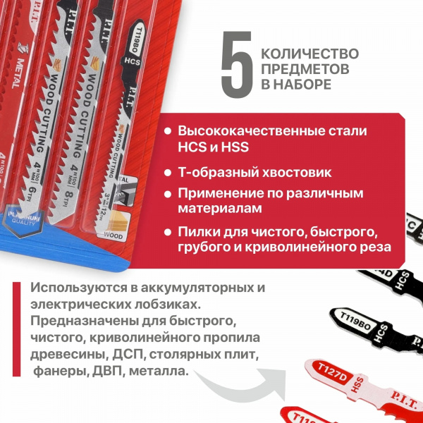 Набор пилок для лобзиков P.I.T. ADVANCE 5 шт, дерево/металл/фигурный рез, блистер (AJSB01-005B)