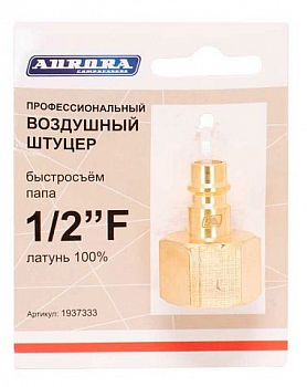 Разъем АВРОРА профессиональный папа с внутренней резьбой 1/2F, RAPID, латунь  37333