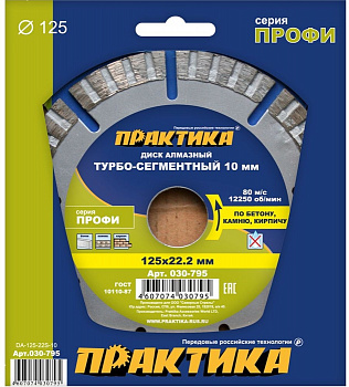 Диск алмазный 125х22 Практика "Профи" турбосегмент по бетону/камню/кирпичу 030-795