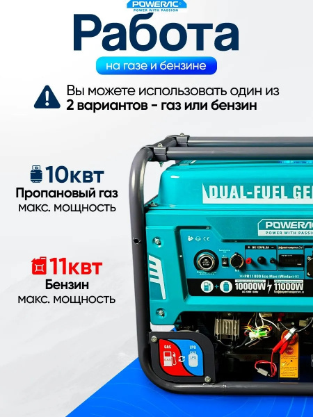 Электростанция бенз/газ Powerac Eco PR11000 Max «Winter» 2 в 1 (10,0/11,0кВт, 220В, бак 38л, ЭЛСТАРТ