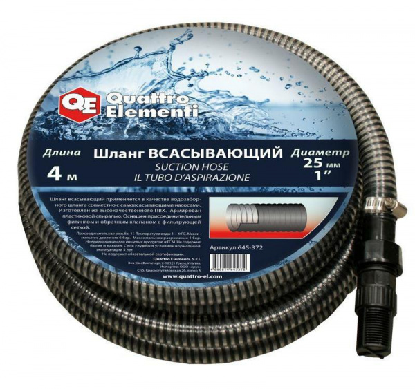 Шланг для воды QUATTRO ELEMENTI всасывающий 25 мм,4 метра, резьба 1", с пластиковым клапаном 645-372