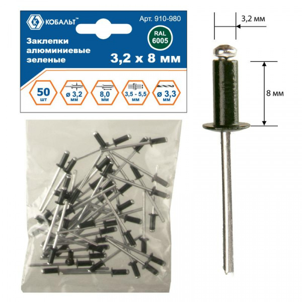 Заклепки КОБАЛЬТ алюминиевые, 3,2 х 8 мм, зеленые RAL 6005 (50 шт.) пакет 910-980