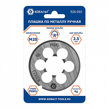 Плашка по металлу КОБАЛЬТ ручная, М20 х 2.5 мм, правая, точность 6G, быстрорежущая сталь Р6М5, пластиковая туба-подвес 926-065