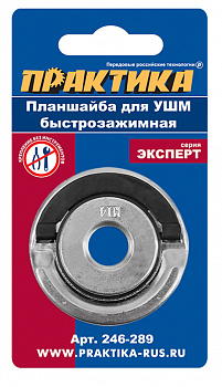 Планшайба для УШМ ПРАКТИКА  резьба М14, посадка 22,2 мм, быстрозажимная 246-289