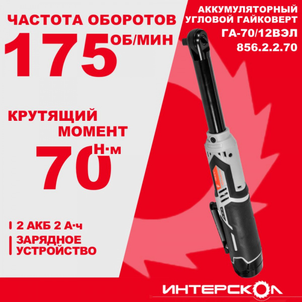 Гайковерт акк Интерскол ГА-70/12ВЭЛ (Li-ion,бесщ, картон, 2 аккум., 2,0 Ач, ЗУ)
