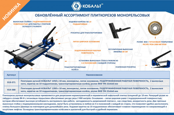 Плиткорез ручной КОБАЛЬТ 1050 х 18 мм, монорельс, литое осн-е, 2 вынос. ноги, каретка 10 подш., колё
