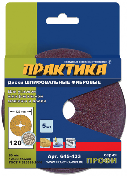 Круги фибровые гибкие ПРАКТИКА с центральным отв; 125мм; Р120 (5шт) картонный подвес 645-433