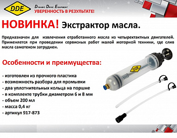 Экстрактор масла DDE, 200 мл 917-873