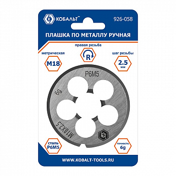 Плашка по металлу КОБАЛЬТ ручная, М18 х 2.5 мм, правая, точность 6G, быстрорежущая сталь Р6М5, пластиковая туба-подвес 926-058