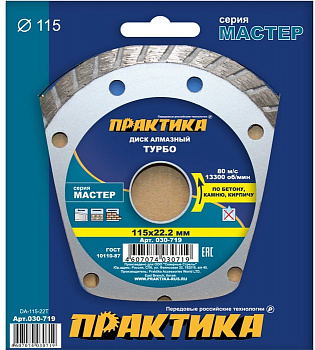 Диск алмазный 115х22 Практика "Мастер" турбированный по бетону/камню/кирпичу 030-719