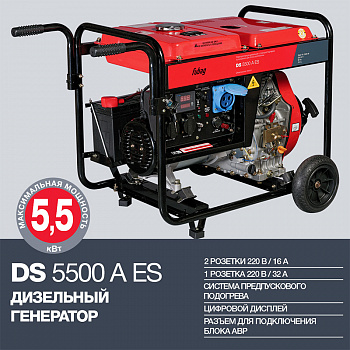 Электростанция дизельная Fubag DS 5500 A ES (5,0/5,5кВт,220В.бак12,5л с электр..и коннектором автомат.)