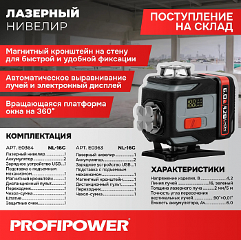 Уровень лазерный Profipower NL-16G 16 лучей, зеленый, Li-ion-2шт, пульт, кронштейн, З/У, переходник,подъемный механизмом,штатив 1.2, кейс  E0364  (5)