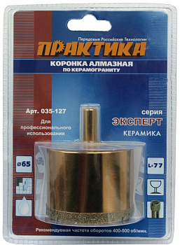 Коронка алмазная Практика "Эксперт" керамогранит 65мм блистер 035-127